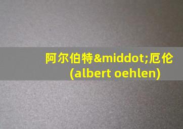 阿尔伯特·厄伦(albert oehlen)